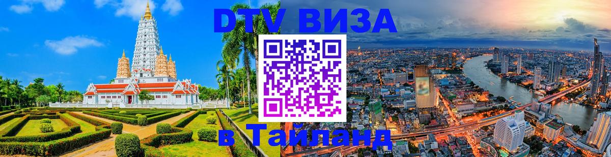 DTV Visa Тайланд купить 