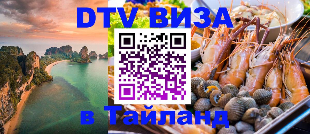 Destination Thailand Visa (DTV виза) 